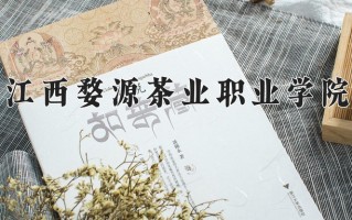 2025年江西婺源茶业职业学院在四川计划招生人数（附学费及专业录取分)