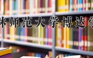 2025年吉林师范大学博达学院在河南计划招生人数（附学费及专业录取分)