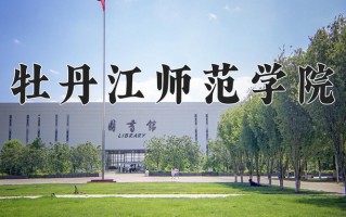 2025年牡丹江师范学院在河南计划招生人数（附学费及专业录取分)