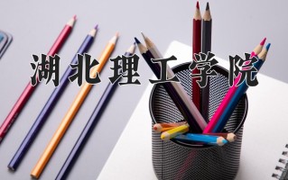 2025年湖北理工学院在河南计划招生人数（附学费及专业录取分)
