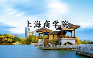 上海商学院2024在浙江录取分数线是多少？最低549分/最高604分