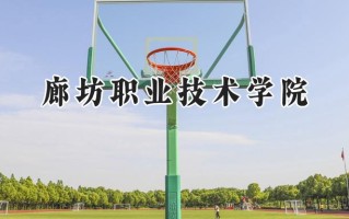 2024廊坊职业技术学院录取分数线：江苏最低320分