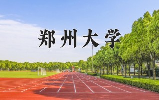 2025年郑州大学在新疆计划招生人数（附学费及专业录取分)