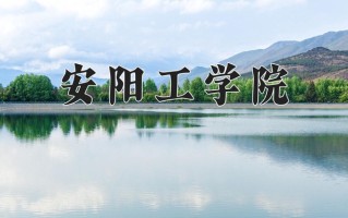 2025年安阳工学院在河南计划招生人数（附学费及专业录取分)