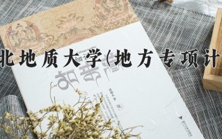 2025年河北地质大学(地方专项计划)在河北计划招生人数（附学费及专业录取分)