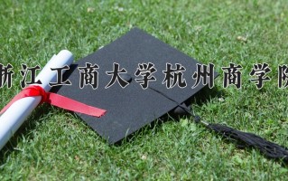 2025年浙江工商大学杭州商学院在四川计划招生人数（附学费及专业录取分)