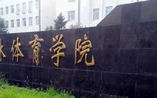 2024年吉林体育学院录取分数线，河北最低489分
