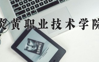 2025年炎黄职业技术学院在四川计划招生人数（附学费及专业录取分)