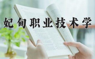 2025年曹妃甸职业技术学院在河南计划招生人数（附学费及专业录取分)