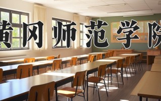 2025年黄冈师范学院在河南计划招生人数（附学费及专业录取分)