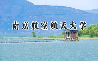 南京航空航天大学2024在浙江录取分数线是多少？最低640分/最高662分