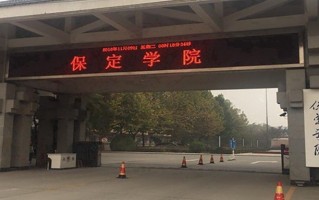 2024年保定学院录取分数线，河北最低486分