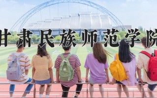 2025年甘肃民族师范学院在四川计划招生人数（附学费及专业录取分)
