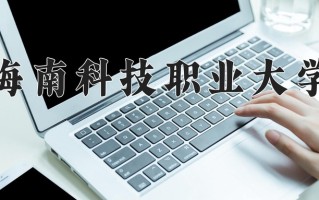 2025年海南科技职业大学在新疆计划招生人数（附学费及专业录取分)