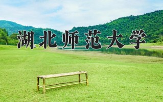 2025年湖北师范大学在河南计划招生人数（附学费及专业录取分)