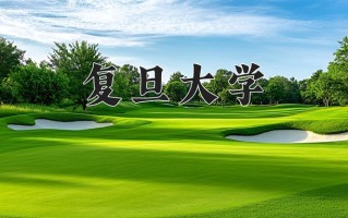 2025年复旦大学在新疆计划招生人数（附学费及专业录取分)