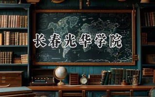 长春光华学院2024在内蒙古录取分数线是多少？最低360分/最高409分