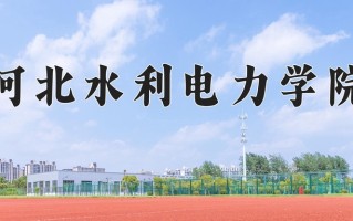 2025年河北水利电力学院在河南计划招生人数（附学费及专业录取分)