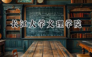 长江大学文理学院2024在福建录取分数线是多少？最低447分/最高505分