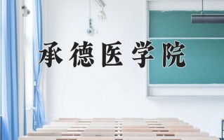 2025年承德医学院在四川计划招生人数（附学费及专业录取分)