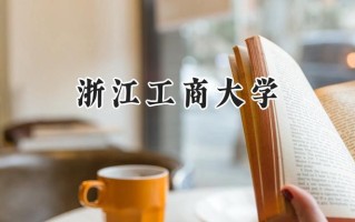 2024浙江工商大学录取分数线：宁夏最低446分