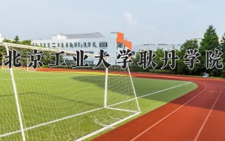 2025年北京工业大学耿丹学院在四川计划招生人数（附学费及专业录取分)