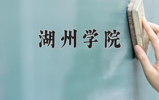 湖州学院王牌专业有哪些？附2025最新王牌专业排名一览表