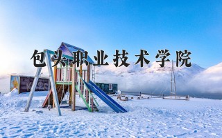 2024年包头职业技术学院录取分数线，河北最低333分