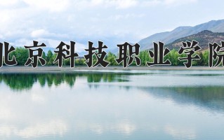 2025年北京科技职业学院在四川计划招生人数（附学费及专业录取分)