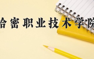 2025年哈密职业技术学院在河南计划招生人数（附学费及专业录取分)