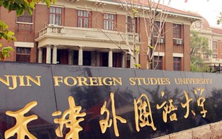 天津外国语大学全国排名和最强专业解析