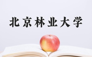 2025年北京林业大学在河南计划招生人数（附学费及专业录取分)
