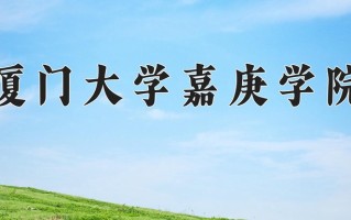 2025年厦门大学嘉庚学院在新疆计划招生人数（附学费及专业录取分)