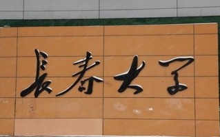 长春大学全国排名和最强专业解析