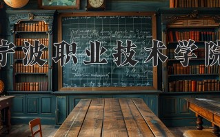 2025年宁波职业技术学院在河南计划招生人数（附学费及专业录取分)