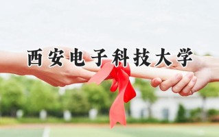 2024西安电子科技大学录取分数线：江苏最低626分