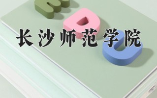 长沙师范学院王牌专业有哪些？附2025最新王牌专业排名一览表