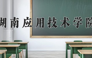 2025年湖南应用技术学院在新疆计划招生人数（附学费及专业录取分)