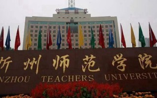 2024年忻州师范学院录取分数线，河北最低488分