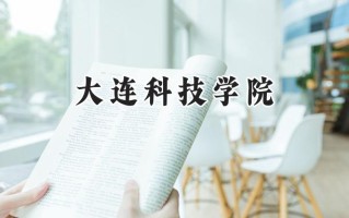2024大连科技学院录取分数线：河南最低165分