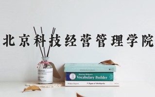 2025年北京科技经营管理学院在河南计划招生人数（附学费及专业录取分)