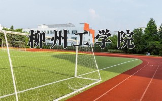 2025年柳州工学院在四川计划招生人数（附学费及专业录取分)