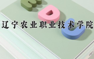 2025年辽宁农业职业技术学院在新疆计划招生人数（附学费及专业录取分)