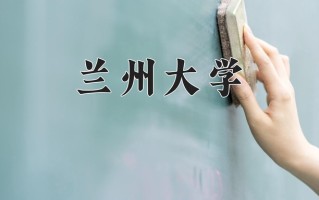 2024年兰州大学录取分数线，青海最低501分