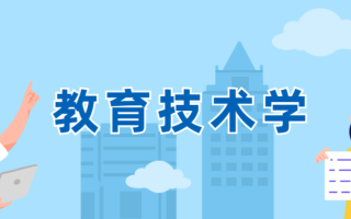 教育技术学专业哪个大学最好？附2023年各本科学校排名