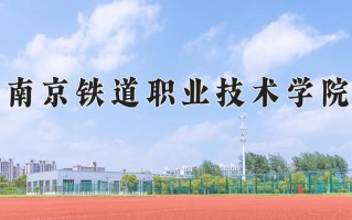 2025年南京铁道职业技术学院在河南计划招生人数（附学费及专业录取分)