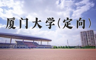 2025年厦门大学(定向)在重庆计划招生人数（附学费及专业录取分)