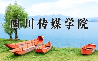 2025年四川传媒学院在河南计划招生人数（附学费及专业录取分)