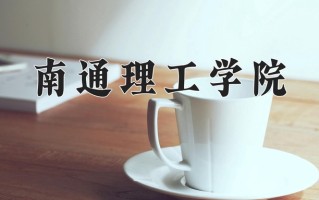 南通理工学院一年学费多少钱及各专业的收费标准（2025参考）