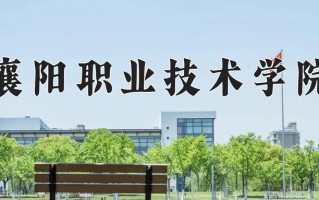 2025年襄阳职业技术学院在四川计划招生人数（附学费及专业录取分)
